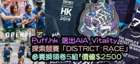 Puff.hk 送出5套「AIA VITALITY健康程式」城市探索競賽「DISTRICT RACE」