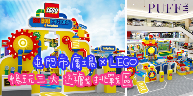 屯門市廣場 x LEGO  齊齊化身創意小隊 暢玩三大遊戲區