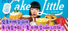 東海堂「夏‧限定Cake Little」蛋糕系列  窺探盛夏的限定滋味