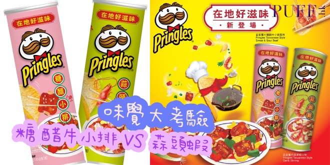 品客Pringles 台式糖醋牛小排席捲香港