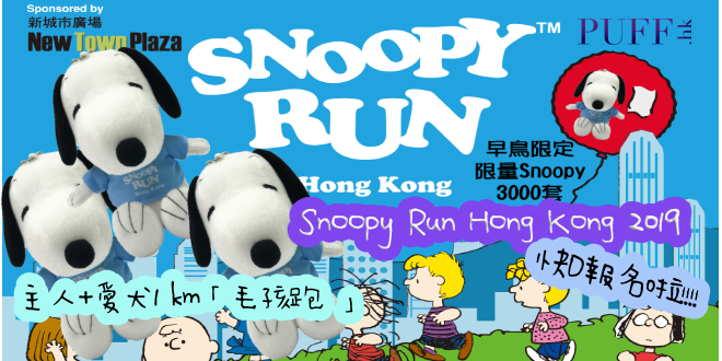 Snoopy Run Hong Kong 2019  首個SNOOPY與毛孩「寵物跑」