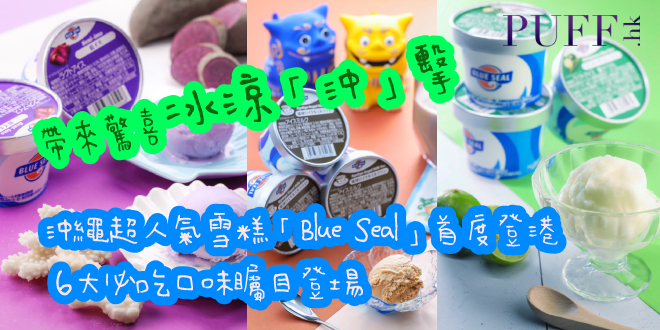 沖繩雪糕品牌「Blue Seal」首度登港 6大必吃口味矚目登場
