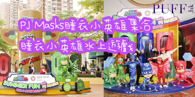 香港黃金海岸 PJ Masks睡衣小英雄集合