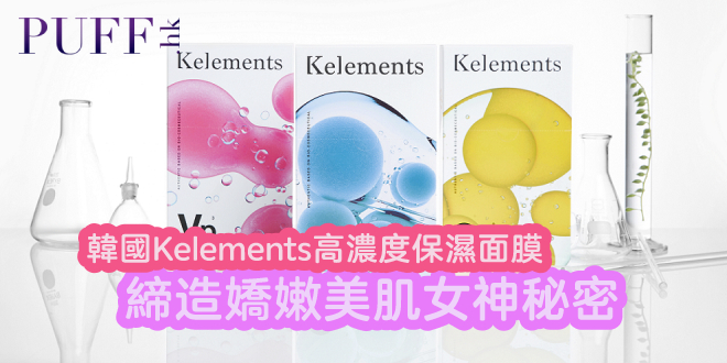 韓國熱賣Kelements保濕面膜　締造嬌嫩美肌女神秘密