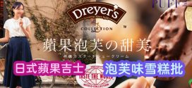 Dreyer’s日式蘋果吉士雪糕  泡芙之新體驗