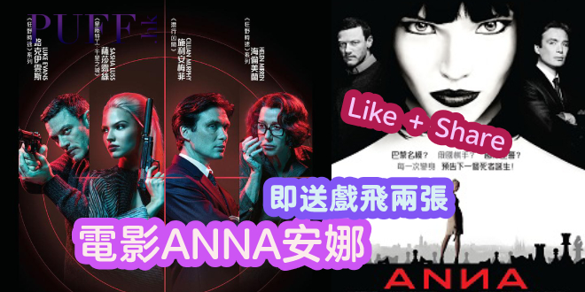Puff.hk將送出電影ANNA換票證兩張
