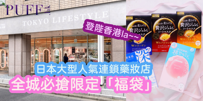 日本連鎖藥妝店登錄香港 全城必搶限定「激筍福袋」