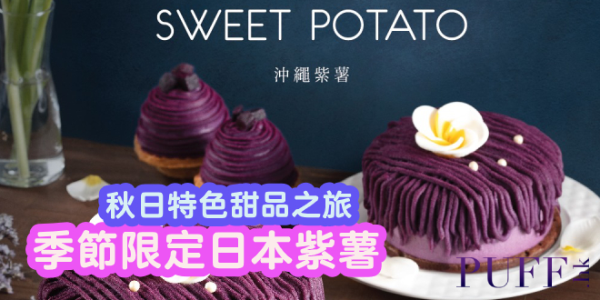 聖安娜季節限定「沖繩紫薯」