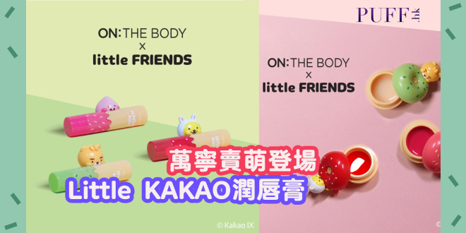 ON: THE BODY Little KAKAO FRIENDS潤唇膏 萬寧賣萌登場