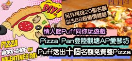 Pizza Pan登陸觀塘AP 愛琴坊 Puff送出免費整Pizza名額10個及$88位超值價體驗機會