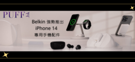 Belkin 強勢推出一系列新款 iPhone 14 專用手機配件