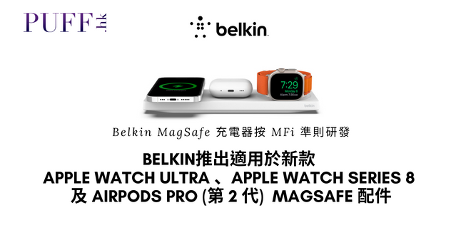 <strong>Belkin</strong><strong>推出</strong><strong>適用於新款</strong><strong> Apple Watch Ultra</strong><strong>、</strong><strong>Apple Watch Series 8 </strong><strong>及</strong><strong> AirPods Pro </strong><strong>(</strong><strong>第</strong><strong> 2 </strong><strong>代</strong><strong>) </strong><strong>的</strong><strong>MagSafe </strong><strong>配件</strong><strong></strong>
