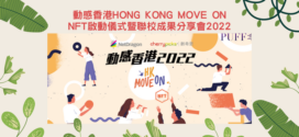 <strong>動感香港Hong Kong Move On</strong>