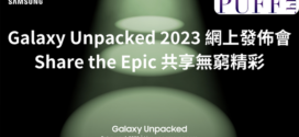 Galaxy Unpacked 2023 網上發佈會 Share the Epic 共享無窮精彩
