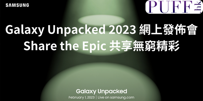 Galaxy Unpacked 2023 網上發佈會 Share the Epic 共享無窮精彩