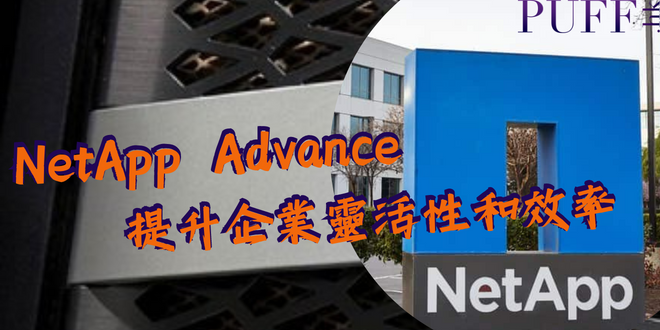 NetApp Advance 為企業提升混合雲靈活性和效率 | PUFF.HK