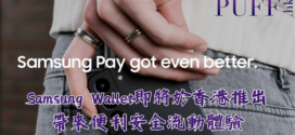 Samsung Wallet即將於香港推出　帶來便利安全流動體驗