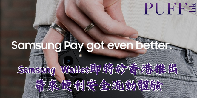 Samsung Wallet即將於香港推出　帶來便利安全流動體驗