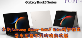 <strong>新</strong><strong>Galaxy Book3 Ultra</strong><strong>強勢推出</strong>