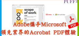 Adobe和Microsoft攜手　透過 Microsoft Edge為14億Windows用戶帶來領先業界的Acrobat PDF體驗