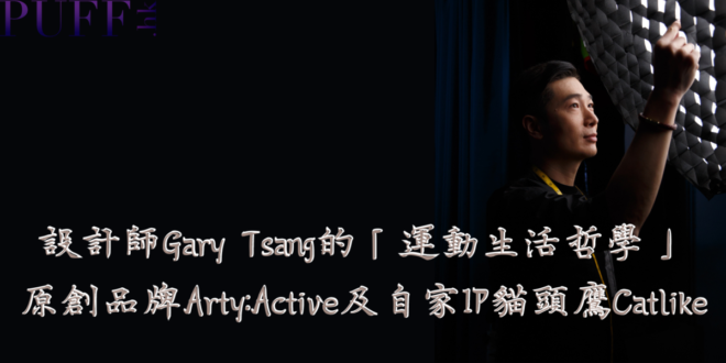 <strong>設計師</strong><strong>Gary Tsang</strong><strong>的「運動生活哲學」</strong>