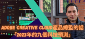 Adobe Creative Cloud產品總監: 2023年的九個科技預測￼