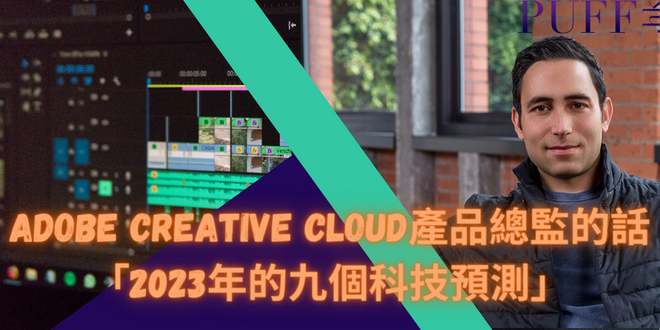Adobe Creative Cloud產品總監: 2023年的九個科技預測￼