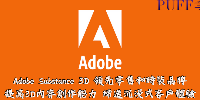領先零售和時裝品牌利用 Adobe Substance 3D 解決方案構建 3D 内容創作能力，締造沉浸式客戶體驗