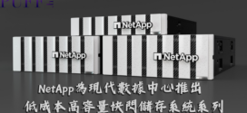 NetApp宣佈為現代數據中心推出低成本高容量快閃儲存系統系列￼