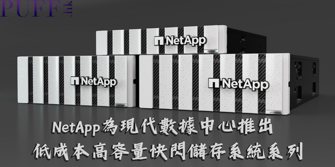 NetApp宣佈為現代數據中心推出低成本高容量快閃儲存系統系列￼