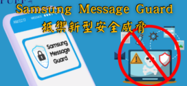 Samsung Message Guard保護用戶免受新型的潛在安全威脅