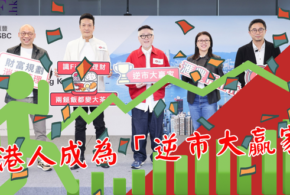 <strong>滙豐「</strong><strong>FinFit</strong><strong>」調查：</strong><strong><br></strong><strong>逆市下仍有</strong><strong>59%</strong><strong>香港人成為「逆市大贏家」，</strong><strong><br></strong><strong>流動資產回報至少</strong><strong>2%</strong><strong>，跑贏通脹</strong>