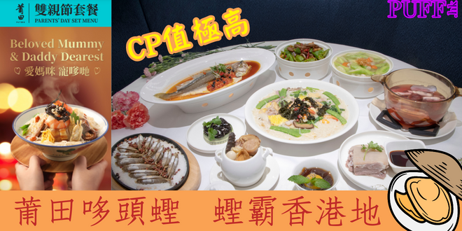 莆田哆頭蟶  蟶霸香港地  母親節推9款CP值極高海蟶菜式