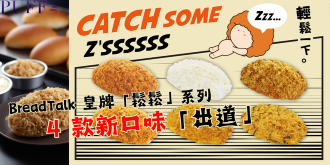 Catch Some Z’ssssss!輕輕「鬆鬆」遨遊亞洲BreadTalk 皇牌「鬆鬆」系列增添 4 個【期間限定】新成員