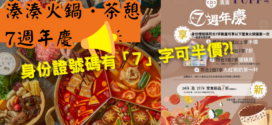 <strong>湊湊火鍋</strong>．<strong>茶憩</strong><strong> 7</strong><strong>週年慶</strong>