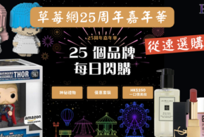 <strong>Strawberrynet</strong>草莓網<strong>25</strong>周年嘉年華