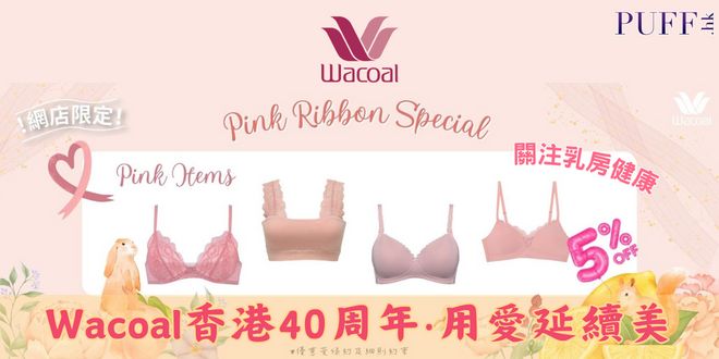 Wacoal香港40周年 用愛延續美 Pink Ribbon Act  