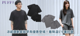 【ad-lib 涼感運動套裝早鳥優惠登場　一着降温5°C兼抗臭】