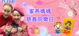 為善最樂！Mixx Collection全力支持《家燕媽媽慈善同樂日》8月3日盛大舉行 義賣珍藏服飾 歡迎大眾參與