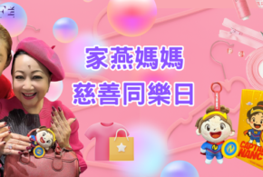 為善最樂！Mixx Collection全力支持《家燕媽媽慈善同樂日》8月3日盛大舉行 義賣珍藏服飾 歡迎大眾參與