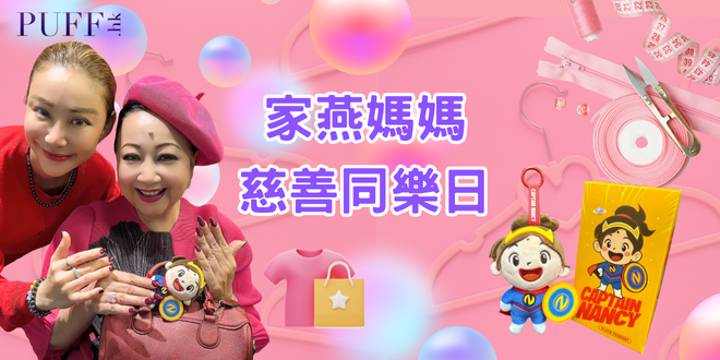 為善最樂！Mixx Collection全力支持《家燕媽媽慈善同樂日》8月3日盛大舉行 義賣珍藏服飾 歡迎大眾參與