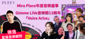 Mira Place年度音樂盛事 Gimme LiVe音樂節13周年「Voice Arise」星級音樂顧問徐浩 現場力撐新「聲」Jam爆舞台