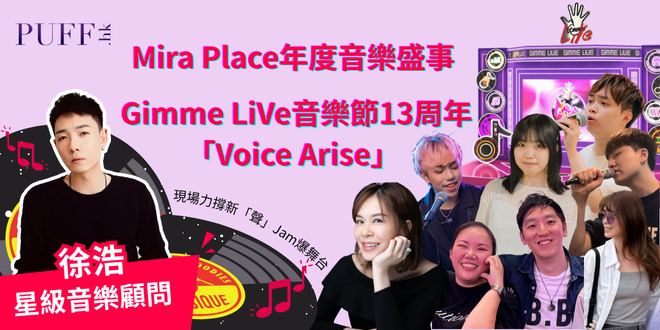 Mira Place年度音樂盛事 Gimme LiVe音樂節13周年「Voice Arise」星級音樂顧問徐浩 現場力撐新「聲」Jam爆舞台