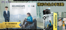 朗豪坊辦公大樓6D Wellness Hub全新登場 世一香港攝影師Kelvin Yuen 精彩作品分享活動