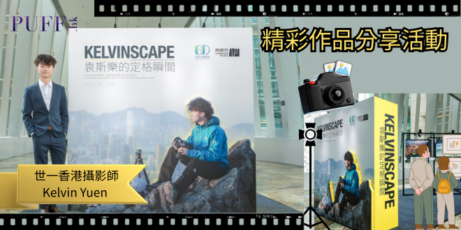 朗豪坊辦公大樓6D Wellness Hub全新登場 世一香港攝影師Kelvin Yuen 精彩作品分享活動
