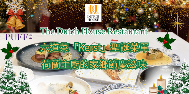The Dutch House Restaurant 六道菜「Kerst」聖誕菜單 荷蘭主廚的家鄉節慶滋味 | PUFF.HK