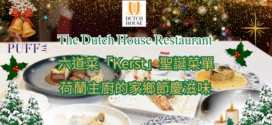 The Dutch House Restaurant 六道菜「Kerst」聖誕菜單 荷蘭主廚的家鄉節慶滋味