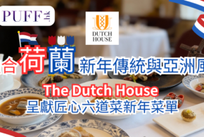 融合荷蘭新年傳統與亞洲風味 The Dutch House 呈獻匠心六道菜新年菜單