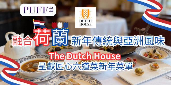 融合荷蘭新年傳統與亞洲風味 The Dutch House 呈獻匠心六道菜新年菜單