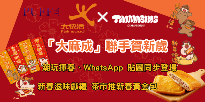 大快活 x CHEAP CENTURY「大麻成」聯手賀新歲<br>潮玩揮春、WhatsApp 貼圖同步登場